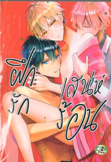 ฝึกรักเสน่ห์ร้อน : GO Mouriki (Omega reverse)