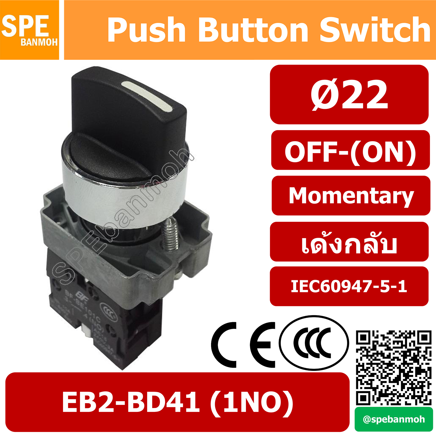 EB2-BD41 สวิทช์บิด 22มม สวิทตู้คอนโทรล แบบิด OFF-(ON) เด้ง Selector Switch Momentary สวิท 22mm 1 step บิดเด้ง EB2-BD41 OFF-(ON) 1NO By เอสพีอี บ้านหม้อ SPE Banmoh
