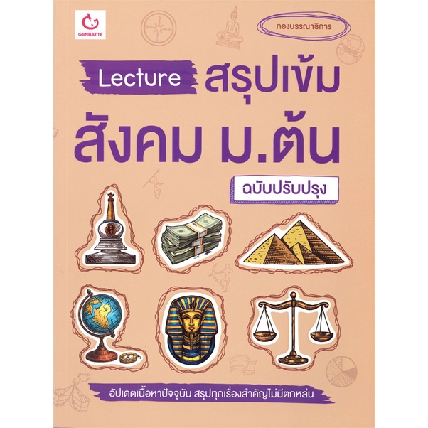 หนังสือ Lecture สรุปเข้มสังคม ม.ต้น (ฉ.ปรับปรุง) GANBATTE
