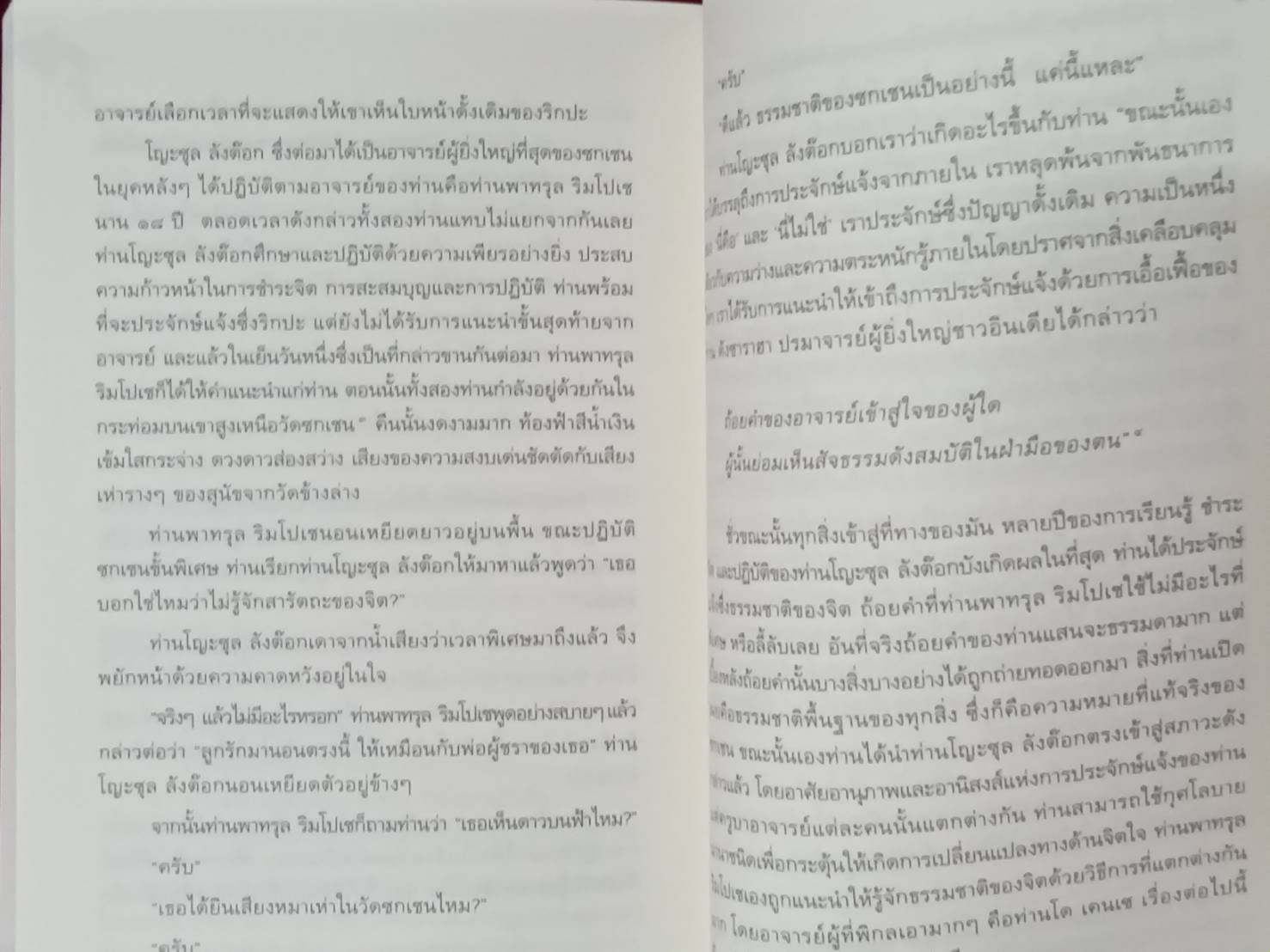 เหนือห้วงมหรรณพ : โซเกียล รินโปเช เขียน พระไพศาล วิสาโล แปล