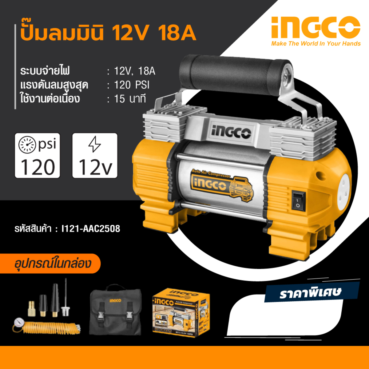 INGCO AAC2508 ปั๊มลมมินิ 12 โวลต์ 18 แอมป์ แรงดันลมสูงสุด 120 PSI (8 บาร์)