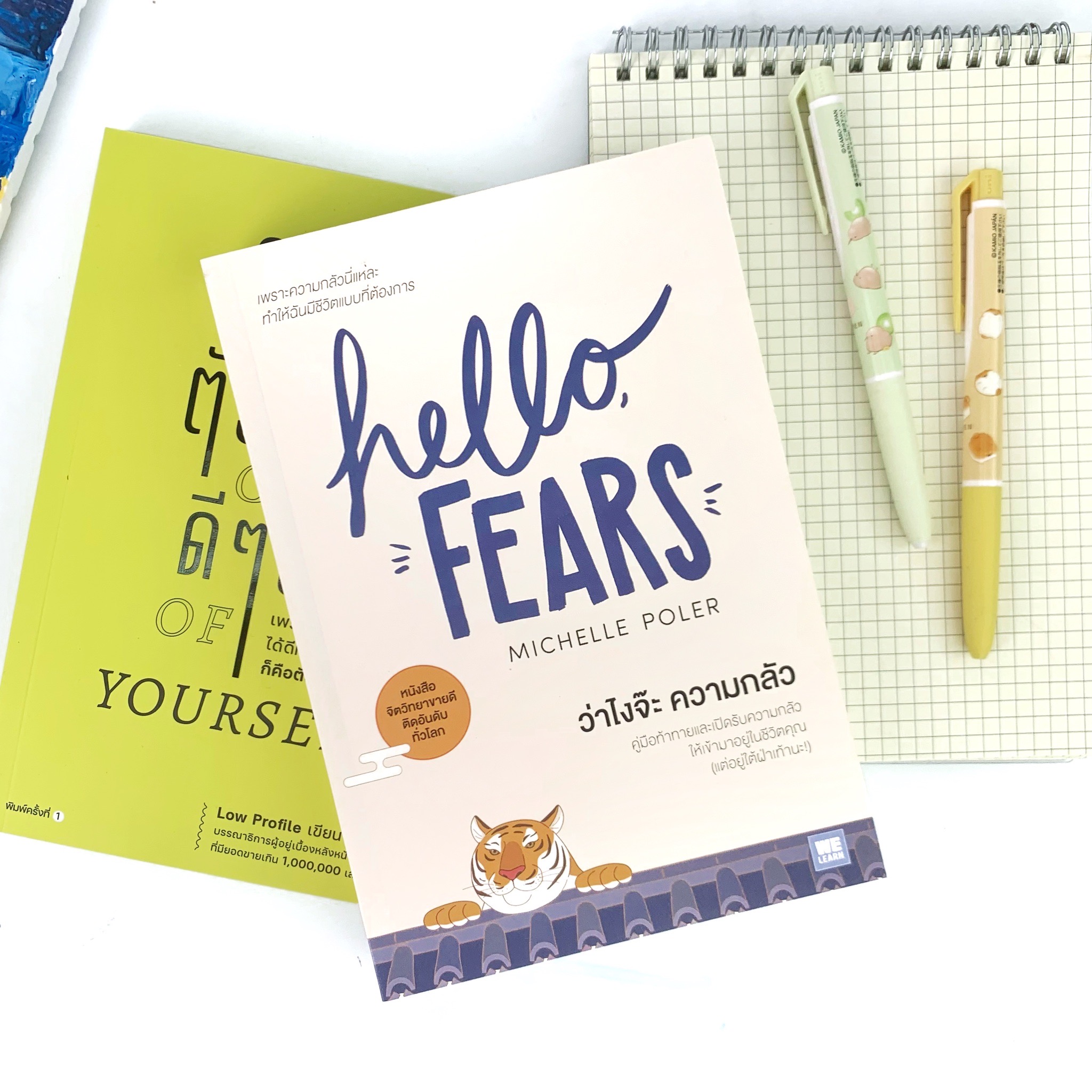 ว่าไงจ๊ะ ความกลัว Hello, Fears