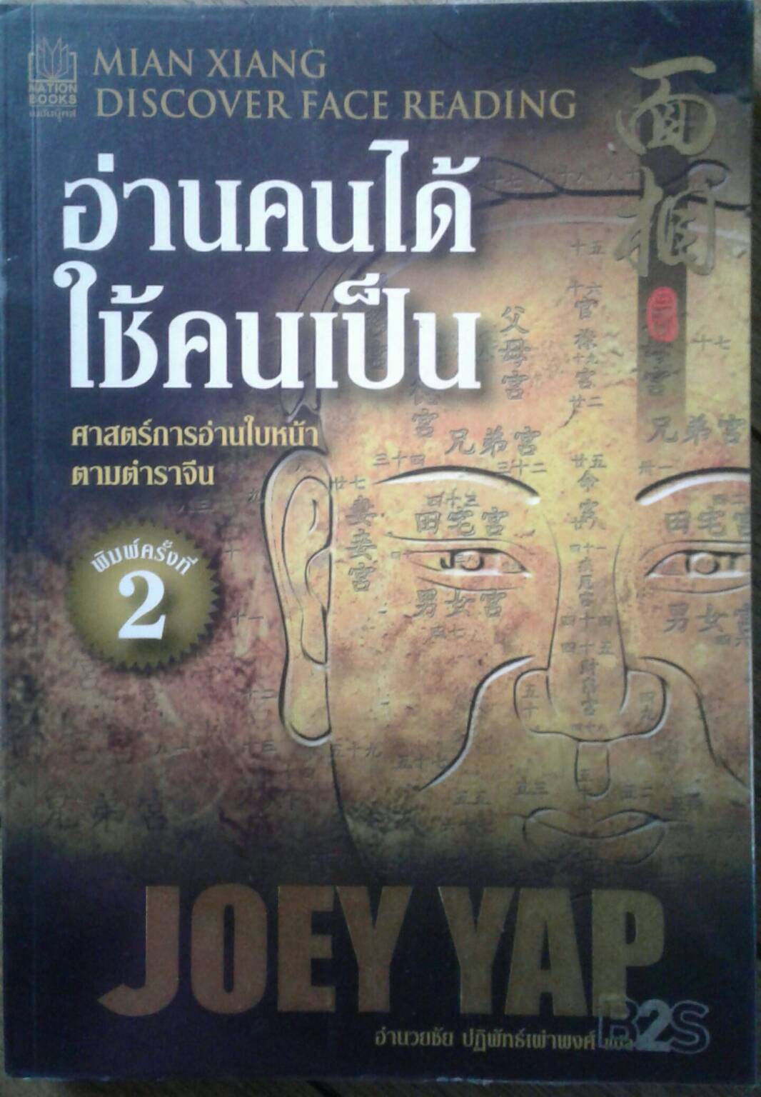 อ่านคนได้ใช้คนเป็น