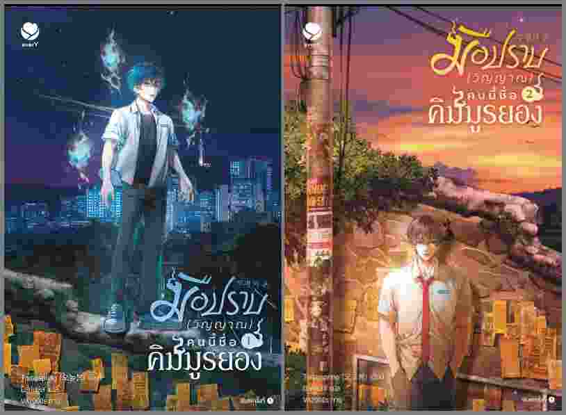 (แยกเล่ม) มือปราบ (วิญญาณ) คนนี้ชื่อคิมมูรยอง เล่ม 1-2