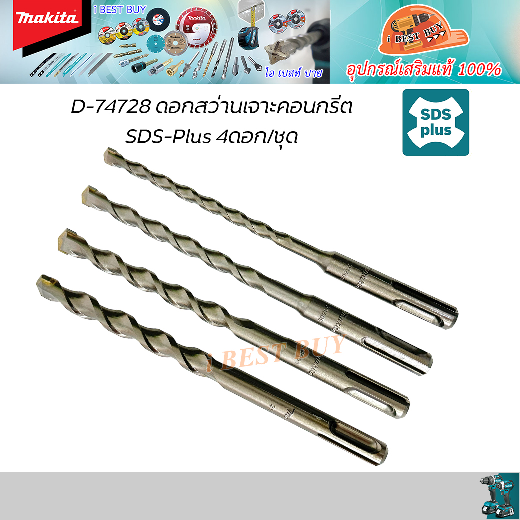 MAKITA D-74728 ดอกสว่านเจาะคอนกรีต SDS-Plus 4ดอก/ชุด (D-17784)