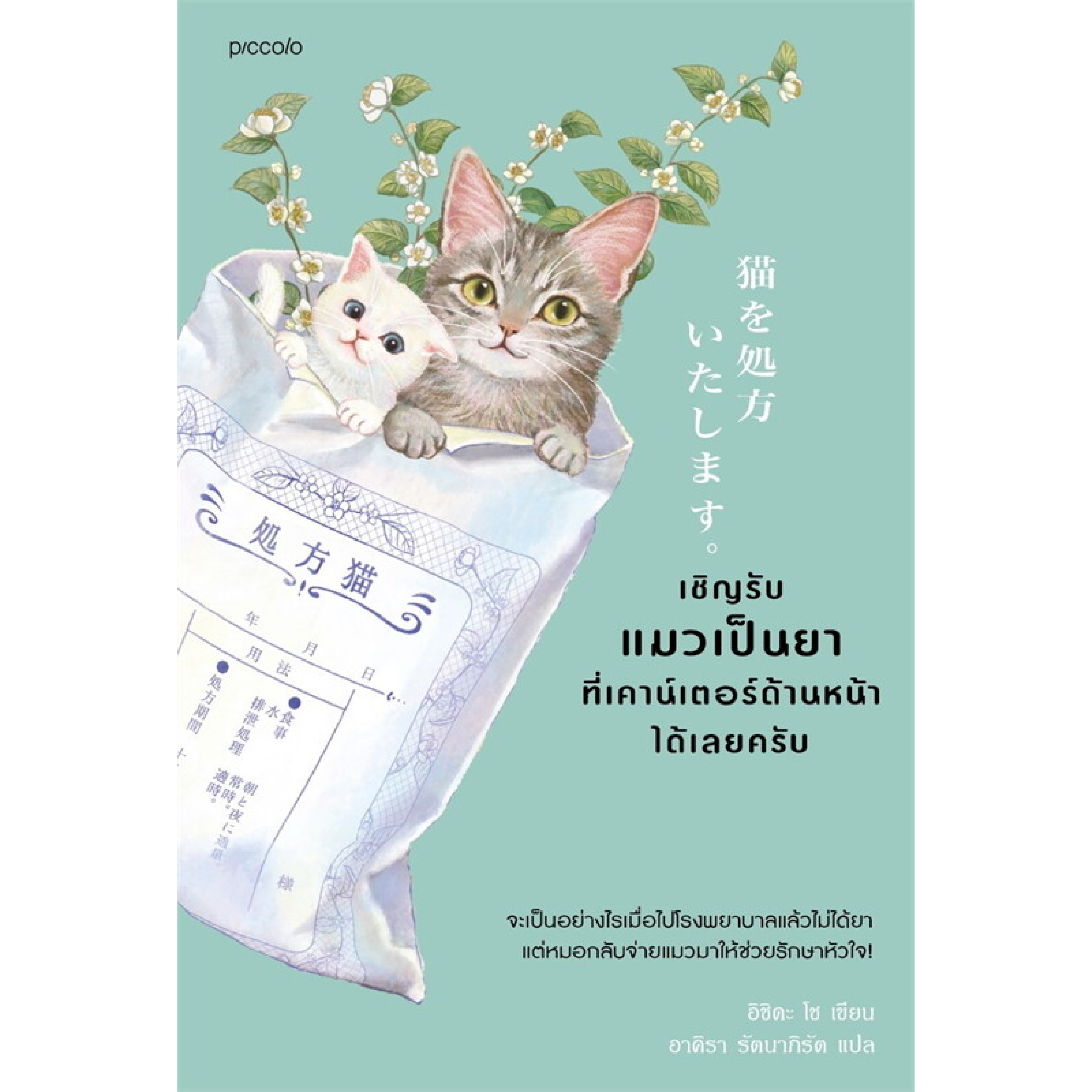 หนังสือ เชิญรับแมวเป็นยาที่เคาน์เตอร์ด้านหน้าได้เลยครับ