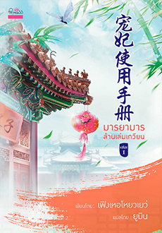 (แยกเล่ม) มารยามารล้านเล่มเกวียน 1-3 เล่ม (จบ) : เฟิงเหอโหยวเยว่. แปลโดย ยูมิน