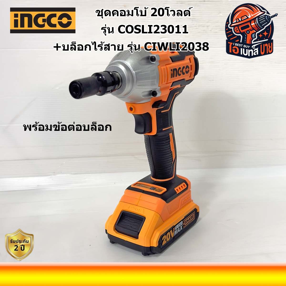 INGCO COSLI23011 20โวลต์ (บล็อกไร้สาย + โคมไฟ ไร้สาย + ชุดลูกบล็อก 1/2นิ้ว)