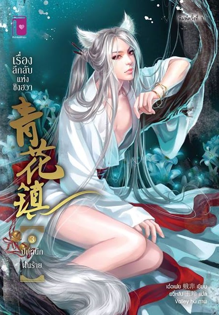 เรื่องลึกลับแห่งชิงฮวา ตอน ปิดผนึกฝันร้าย (เล่ม 3) โดย เอ๋อเฟย 蛾非/ ยวี่หลิง