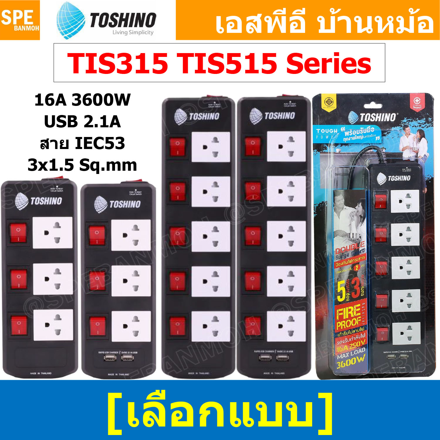 แถมฟรีปลั๊กแปลง!! TIS Series ปลั๊กพ่วง TOSHINO มาตรฐาน มอก. รางปลั๊กไฟ TOSHINO TIS315 TIS515 USB ปลั๊กไฟ Toshino 3เมตร 5เมตร 10เมตร สายขนาด 3Cx1.5 Sq.mm. รับไฟได้ 3600 วัตต์ วัสดุไม่ลามไฟ ป้องกันกระแสไฟเกิน Double surge protecton ป้องกันไฟกระชาก 2 เท่า