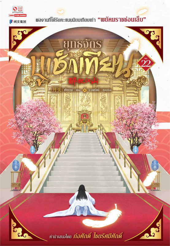 ยุทธจักรบูเช็กเทียน เล่ม 22 (25 เล่มจบ) ผู้เขียน: เยี่ยกวน หนังสือให้เช่า ประเภท นิยายจีนแปล