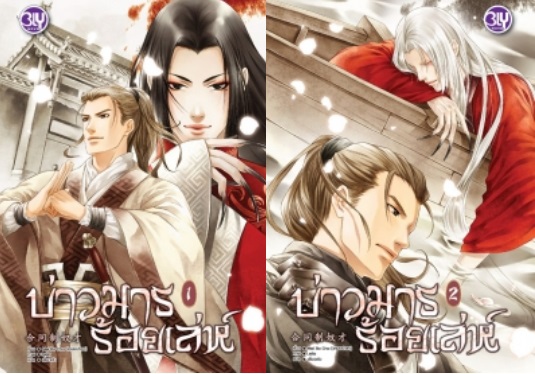 บ่าวมารร้อยเล่ห์ 2 เล่มจบ : Mei Ba Cha (เหมยปาซา) / ภาพ : Leila