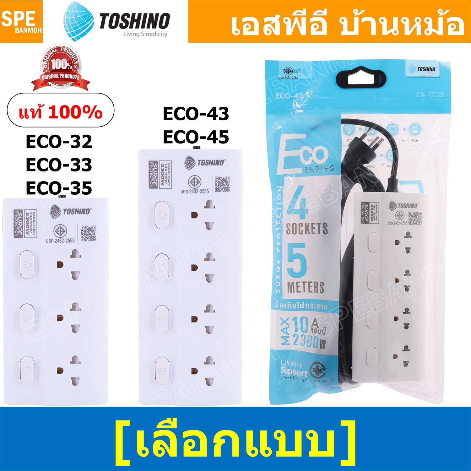 [ 1ชิ้น ] ปลั๊กไฟรุ่น ECO Series รางปลั๊กไฟ Toshino ปลั๊กพ่วง TOSHINO ECO-32 ECO-33 ECO-35 ECO-43 ECO-45 มาตรฐาน มอก. สาย IEC53 3Cx0.75 sq.mm. รับไฟได้ 10A 2300W วัสดุไม่ลามไฟ พร้อมเบรกเกอร์ตัดไฟ พร้อมม่านนิภัย Surge Protection ระบบป้องกันไฟกระชาก