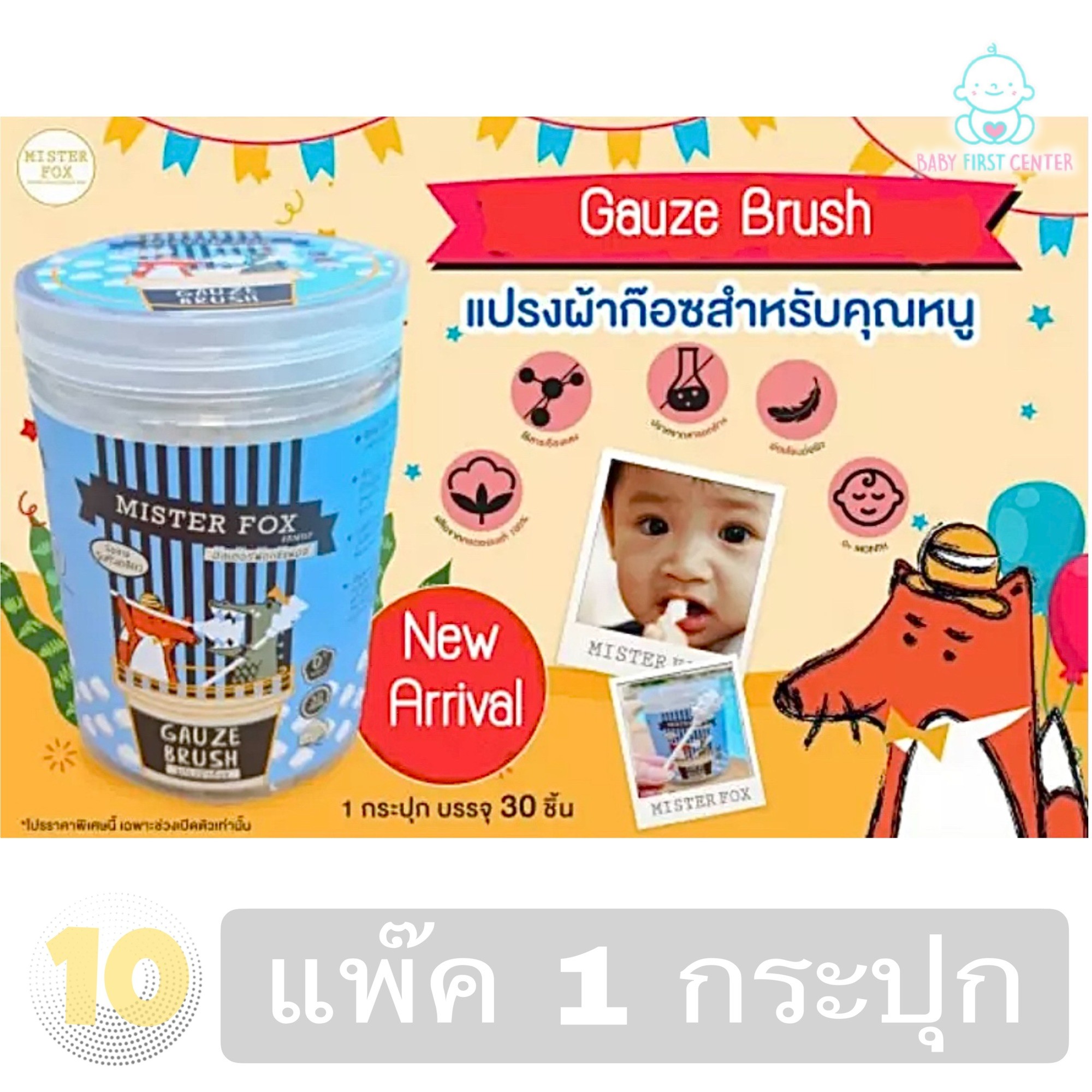 Mister Fox Gauze Brush มิสเตอร์ฟ็อกซ์ แปรงผ้าก๊อซ หัวเกลียว ทำความสะอาดช่องปากเด็ก บรรจุ 30 ชิ้น **แพ๊ค 1 กระปุก