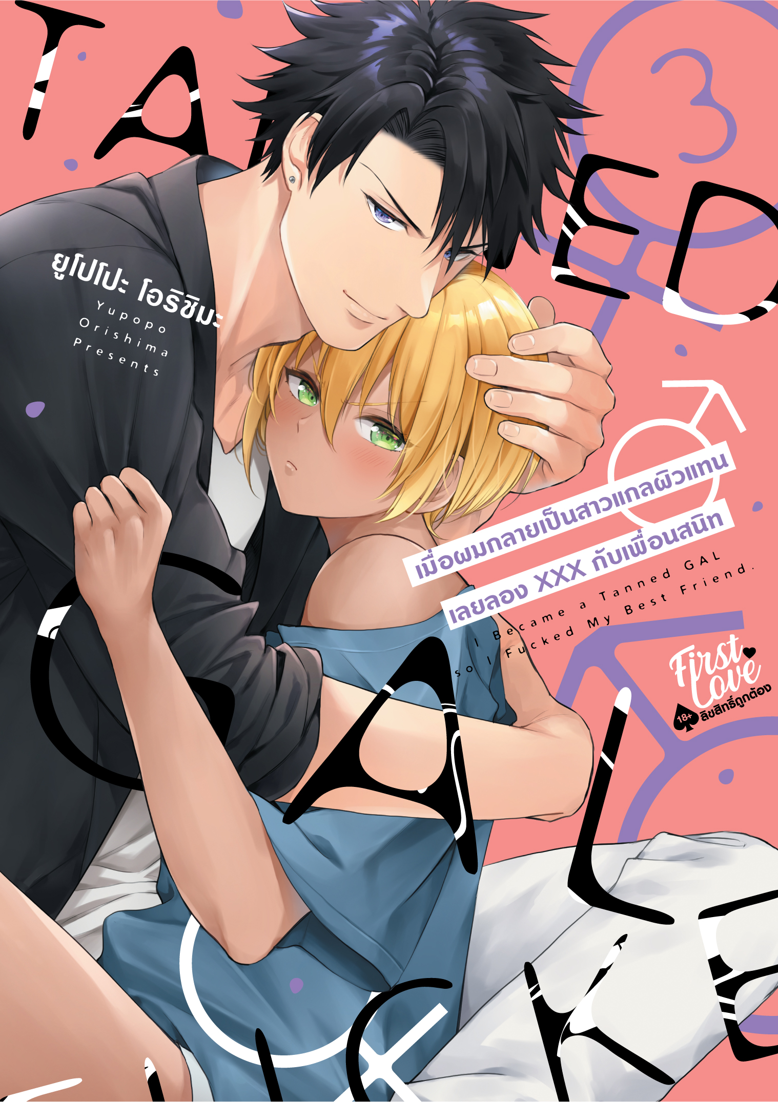 เมื่อผมกลายเป็นสาวแกลผิวแทน เลยลองXXXกับเพื่อนสนิท เล่ม 3