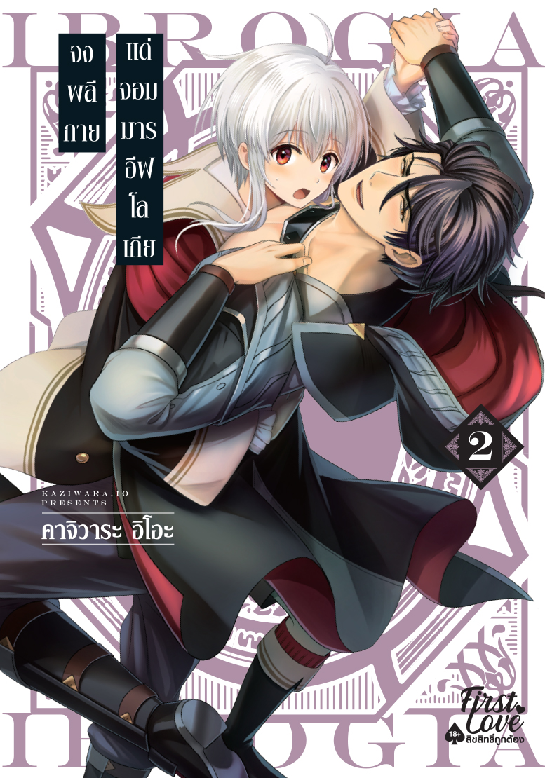 จงพลีกายแด่จอมมารอีฟโลเกีย เล่ม 2
