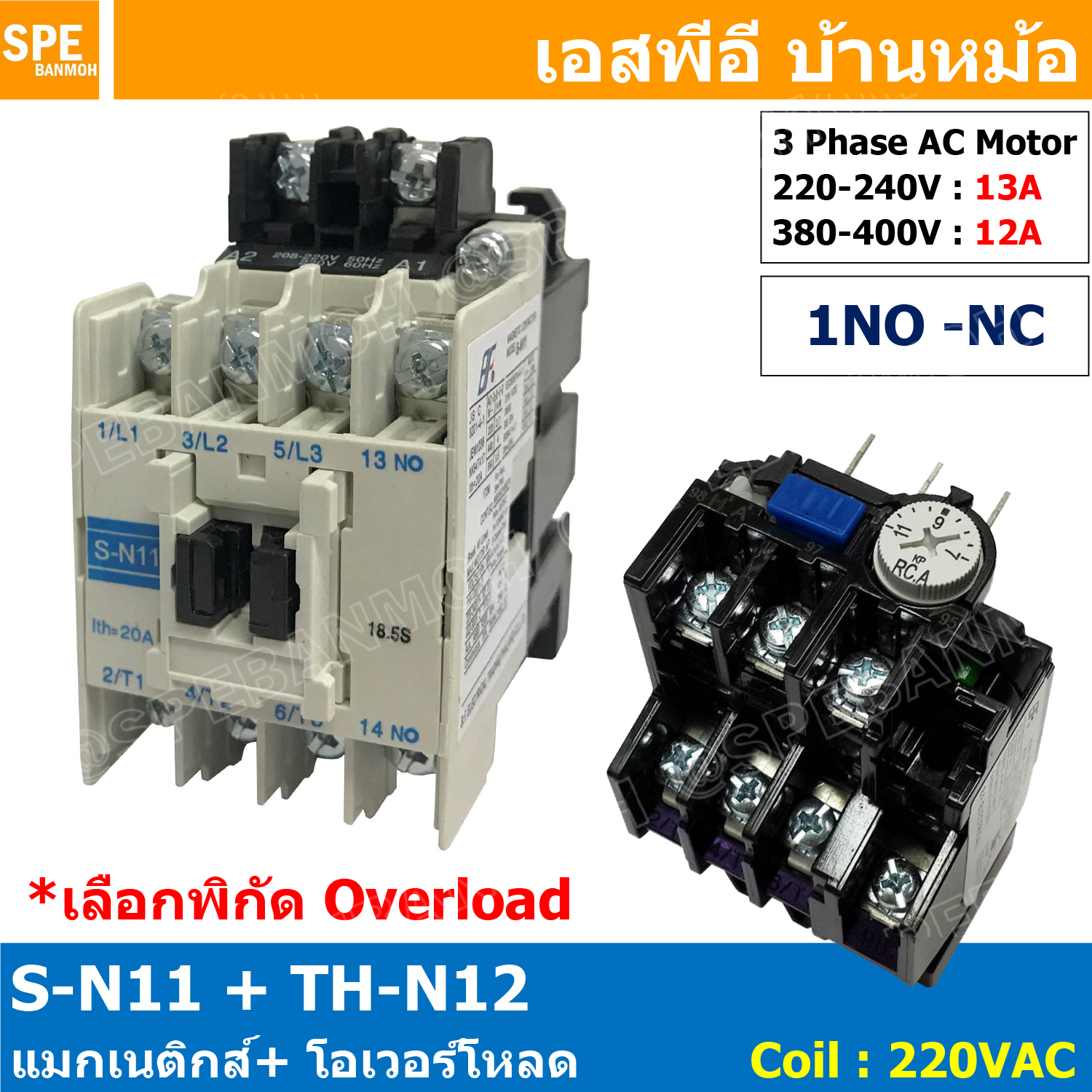 [ 1ชุด ] S-N11 + TH-N12 แมกเนติกคอนแทคเตอร์ โอเวอร์โหลด S-N Magnetic Contactor Coil 220V 3 Phase AC Motor TH-N Overload แมกเนติก BF ใช้ร่วมกับ TH-N ควบคุมมอเตอร์ ControMotor คอนแทคเตอร์ 3 เฟส 220V Motor Starter AC3 TH-N