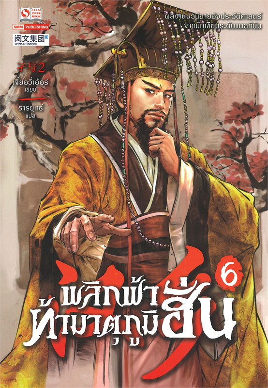 พลิกฟ้าท้ามาตุภูมิฮั่น เล่ม 6/หนังสือให้เช่า/เจี๋ยอวี่เอ้อร์/นิยายจีนแปล