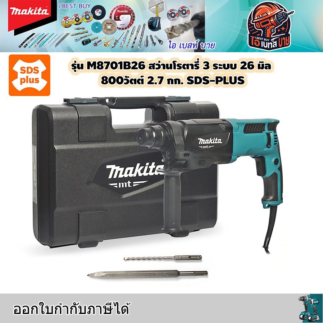 MAKITA M8701B-26 สว่านโรตารี่ไฟฟ้า 3 ระบบ 15/16″ (24 มม.) 780 วัตต์ SDS-PLUS ด้ามจับตัว D (DZC05-26B)