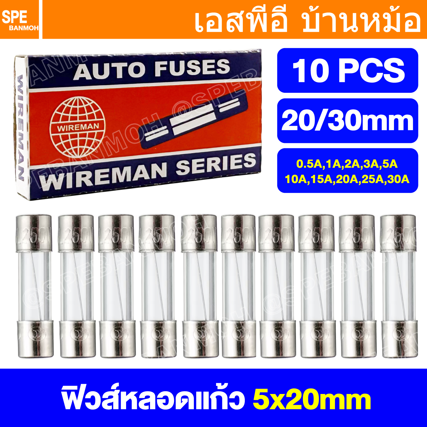[ 10ชิ้น/กล่อง ] ฟิวส์หลอดแก้ว FGS FGL Wireman Auto Fuse 5x20mm 6x30mm ฟิวส์คอนโทรล วายแมน 20mm 30mm ฟิวส์สำหรับปลั๊กไฟ 250VAC ฟิวส์แก้ว GLASS TUBE FUSE ฟิวส์แก้วสั้น ฟิวส์แก้วแบบยาว ฟิวส์กลาส