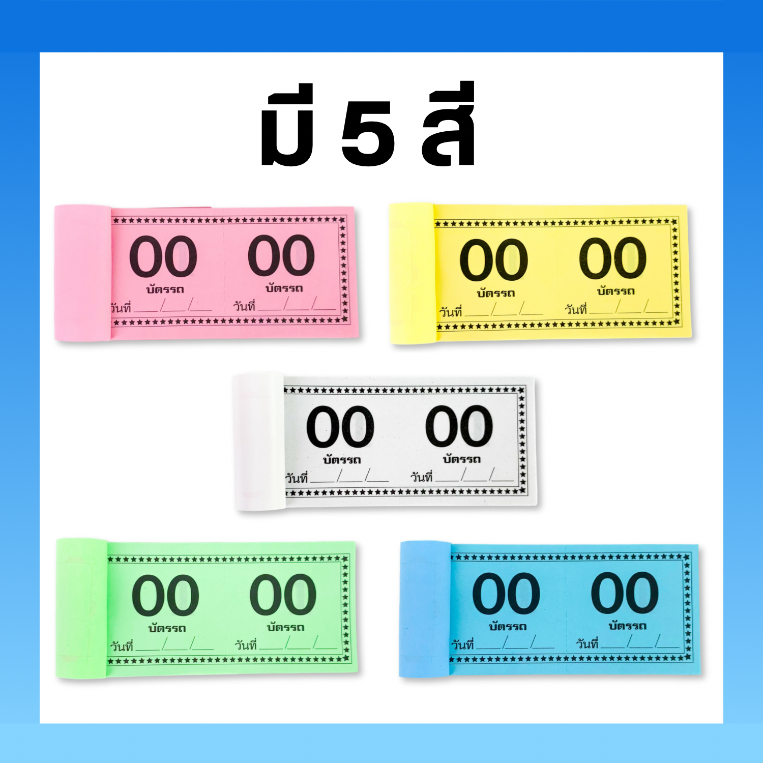 (ยกแพ็ค 50 เล่ม) บัตรรถ No.2 บัตรจอดรถ คิวรถ ตั๋วรถเล่มเล็ก เลข 00-99