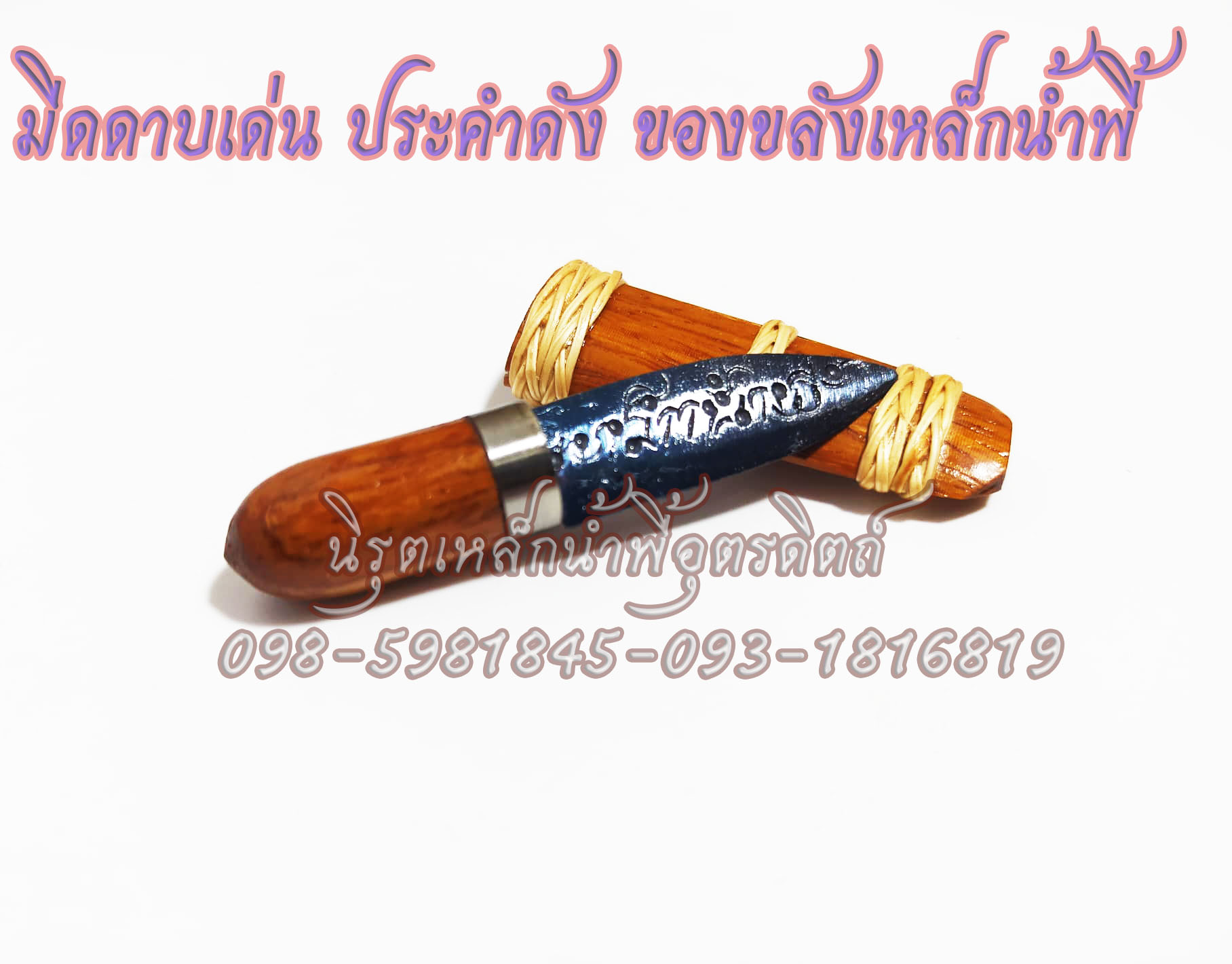 มีดเหล็กน้ำพี้ที่ขายดีสุด ณ ตอนนี้ แถมฟรี ข้อมือ อุนาโลมแร่เหล็กน้ำพี้