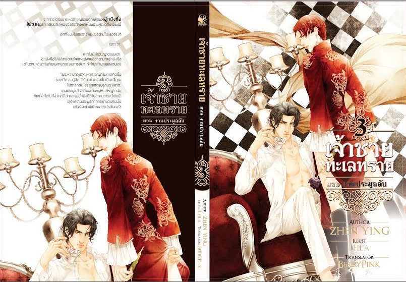 เจ้าชายทะเลทราย เล่ม 3 ( ตอน งานประมูลลับ ) ผู้เเต่ง : ZHEN YING