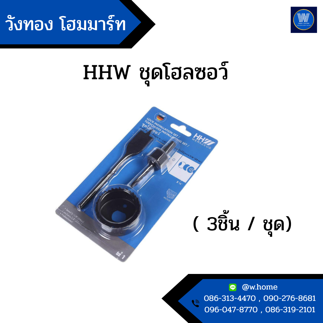 HHW ชุดโฮลซอว์ ( 3ชิ้น / ชุด )
