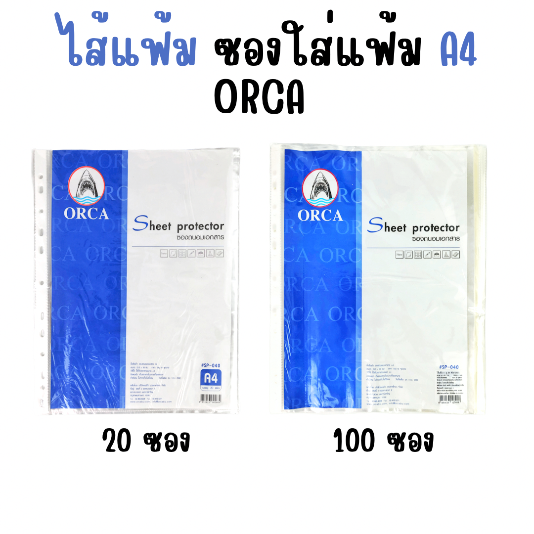 ไส้แฟ้ม ซองใส่แฟ้ม ขนาด A4 11 รู บรรจุ 20 ซอง/ 100 ซอง ออร์ก้า ORCA