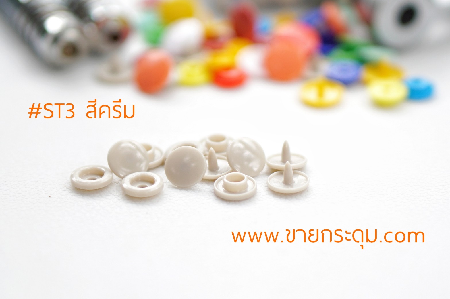 กระดุมแป๊กพลาสติก T3 สีครีม ขนาด 10 mm.