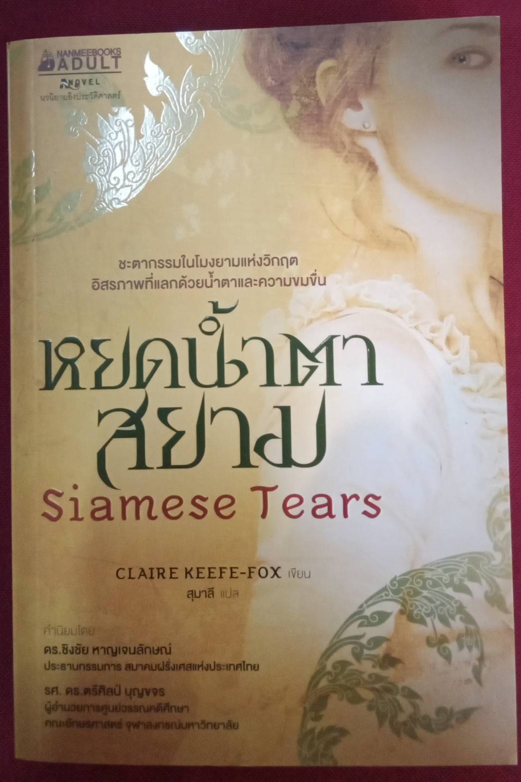 Siamese Tears หยดน้ำตาสยาม : CLAIRE KEEFE-FOX เขียน สุมาลี แปล
