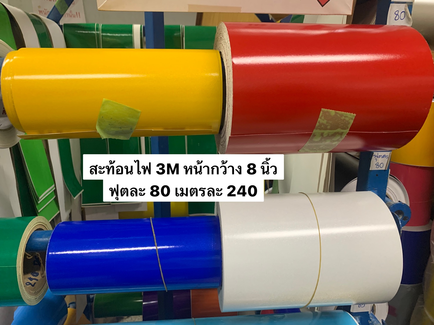 สติ๊กเกอร์สะท้อนแสงไฟขนาด 8 นิ้ว 3M (แบ่งขายเป็น เมตร/ฟุต)