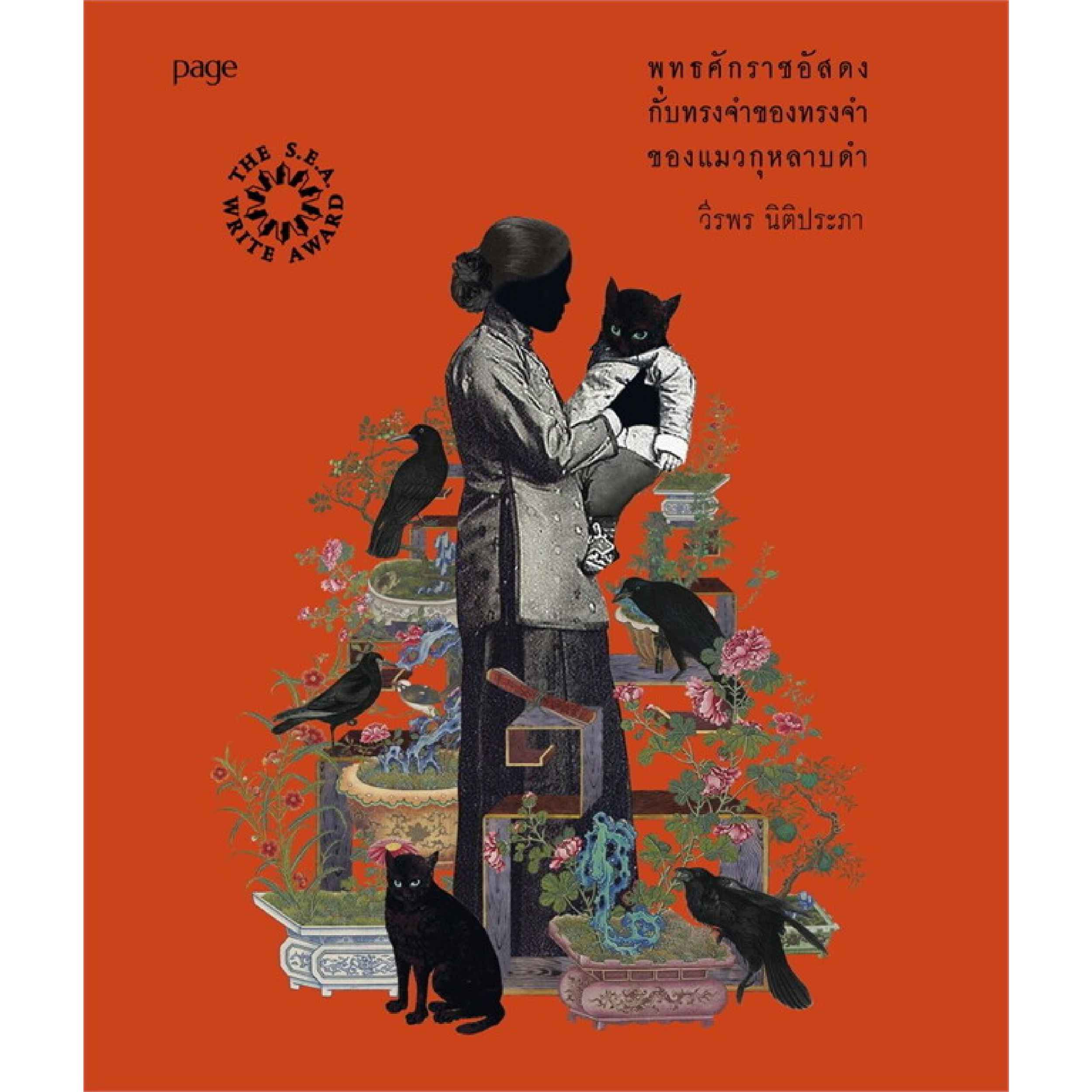 หนังสือ พุทธศักราชอัสดงกับทรงจำของทรงจำของแมวกุหลาบดำ