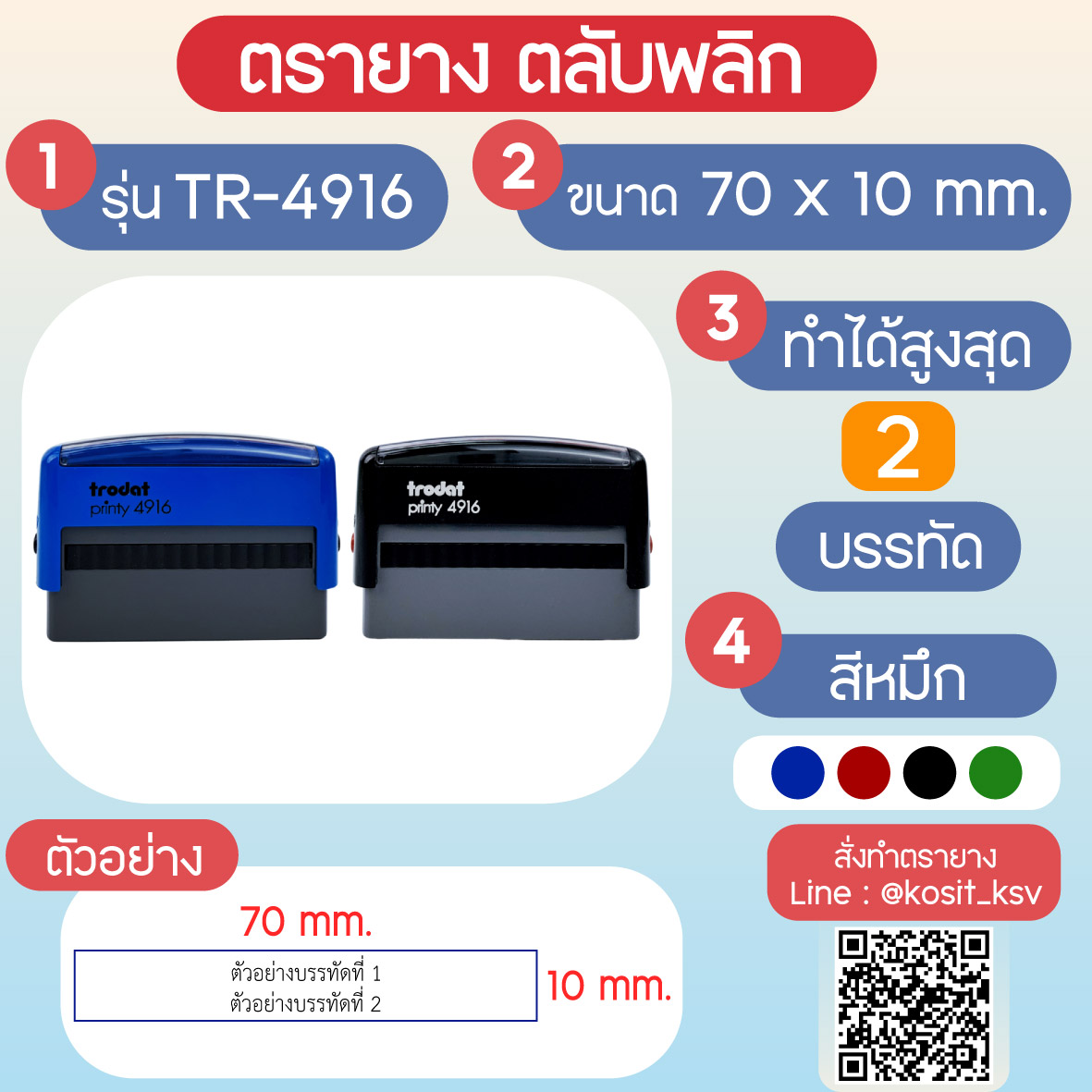 (สั่งทำ) ตรายางตรายางตลับพลิก หมึกในตัว Trodat รุ่น TR-4916 ขนาด 70 x 10 มม.