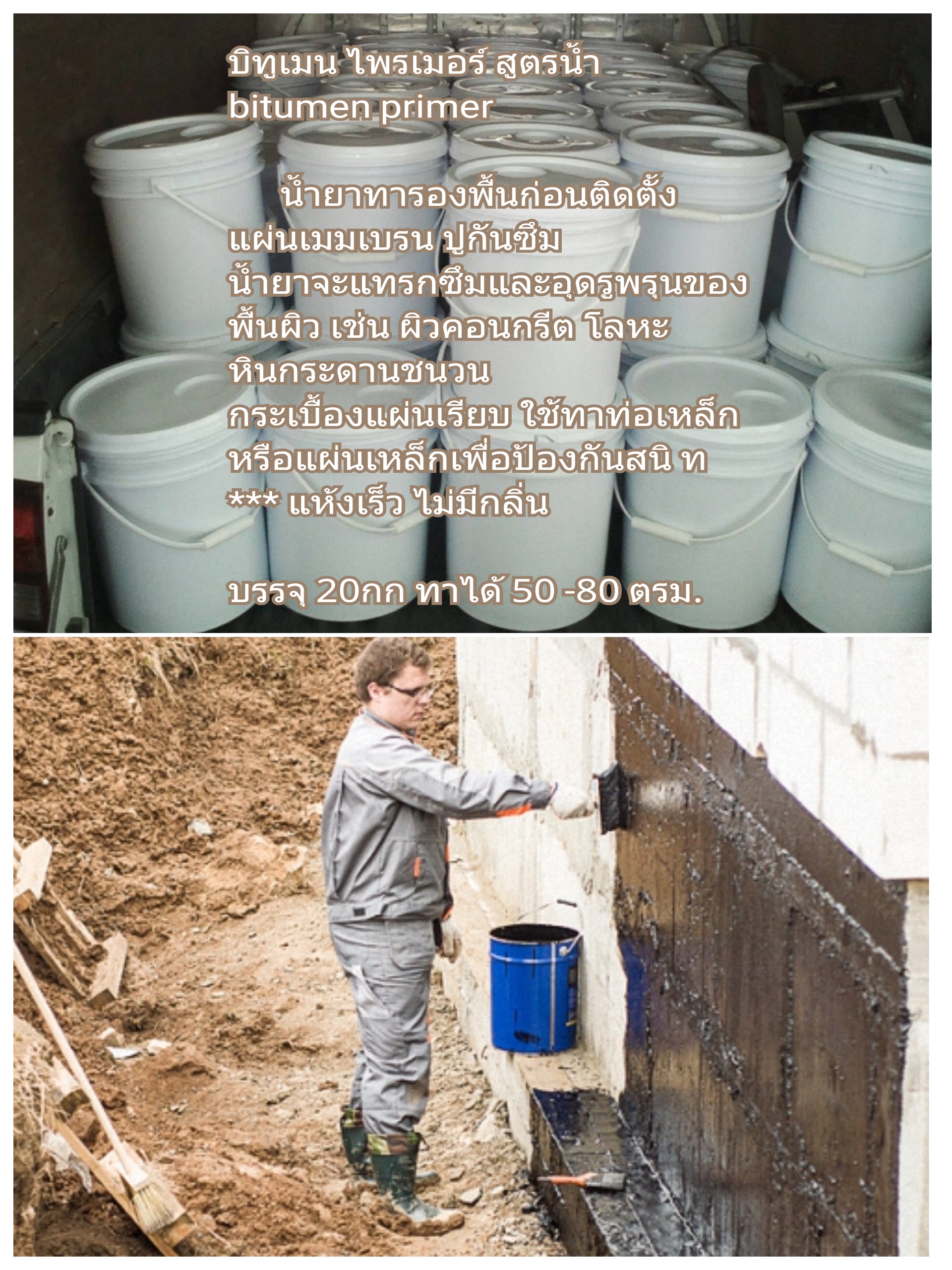 น้ำยาทารองพื้น บิทูเมน 20กก สำหรับทาก่อนปูแผ่นกันซึม