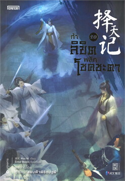 (แยกเล่ม) ท้าลิขิตพลิกโชคชะตา เล่ม 1- 22 (จบ) : Mao Ni