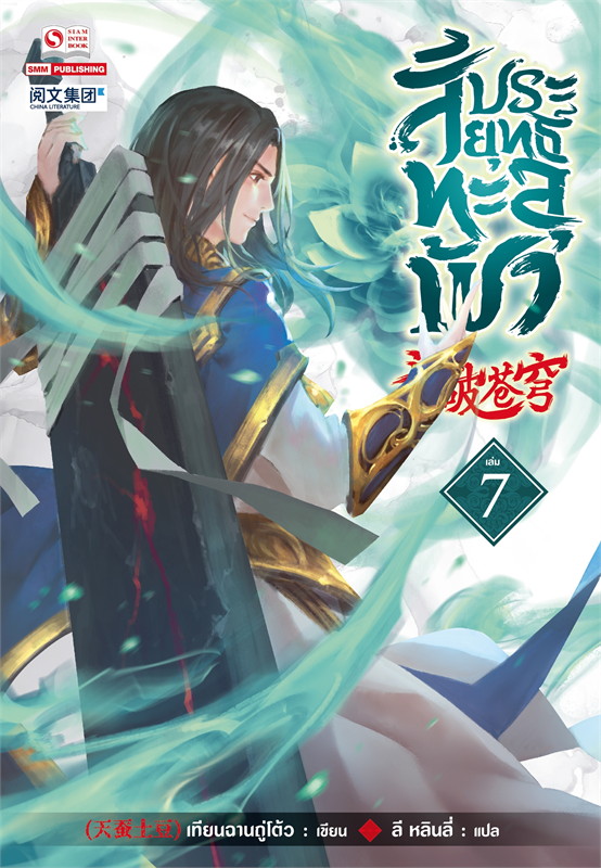 สัประยุทธ์ทะลุฟ้า เล่ม 7 (40 เล่มจบ) /หนังสือให้เช่า/ราคาปก 280 บาท/เทียนฉานถู่โต้ว/ประเภท นิยายจีนแปล