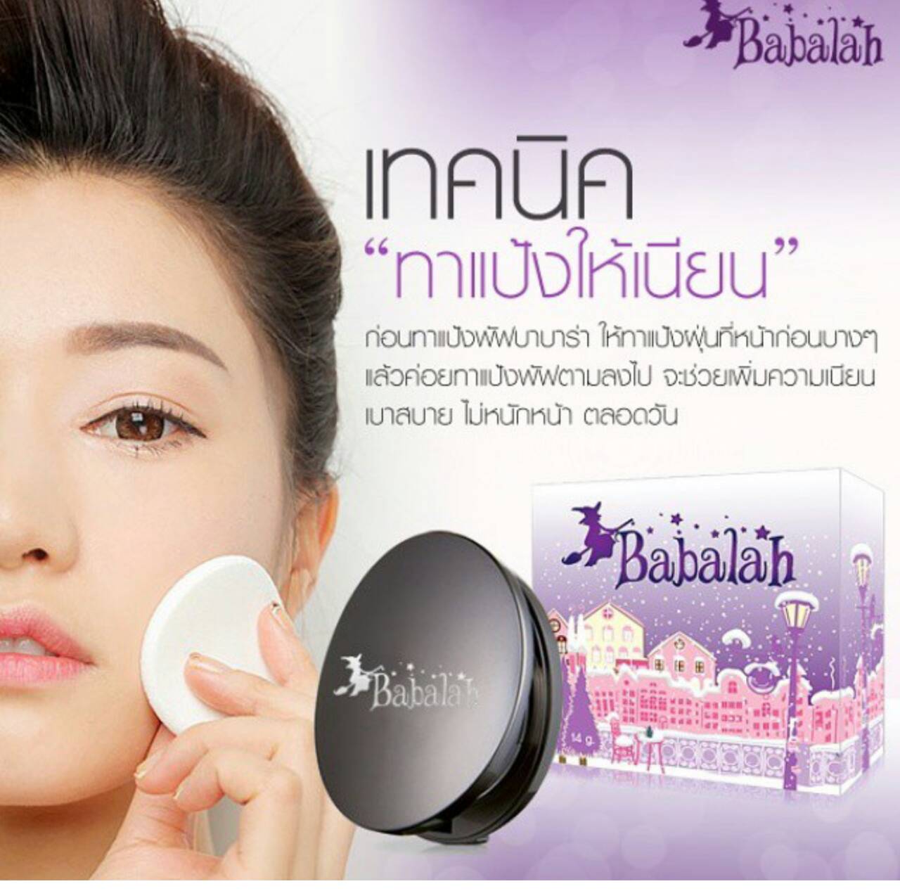 แป้งเค้กทูเวย์ cake 2 way Babalah แป้งซิลิโคน บาบาล่า