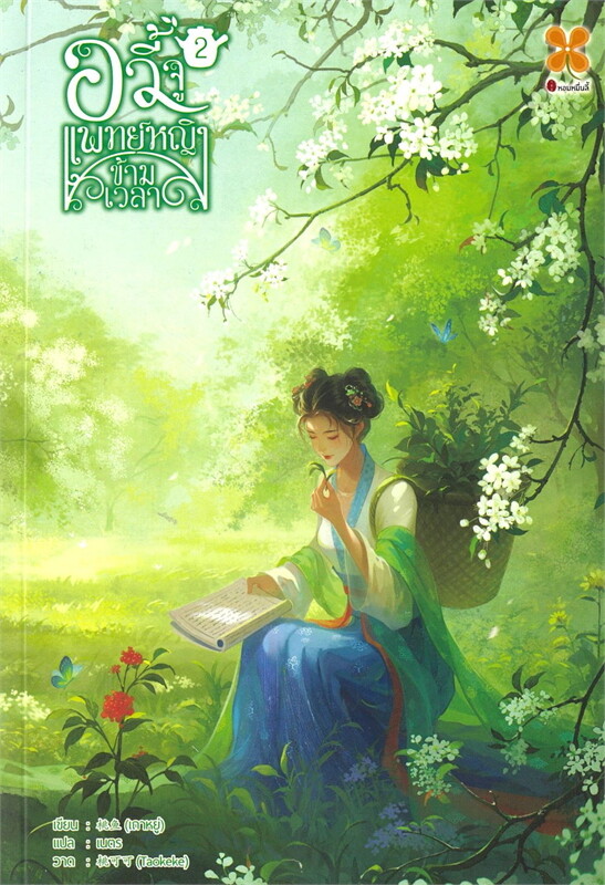 อวี้จู แพทย์หญิงข้ามเวลา เล่ม 2 ผู้เขียน: เถาหยู่ หนังสือให้เช่า ประเภท นิยายจีนแปล
