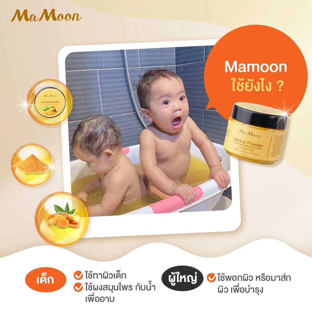 Mamoon มามูน ของแท้100% ผงสมุนไพรอาบน้ำเด็ก แถมฟรีช้อนไม้ (ใช้ได้ทั้งเด็กและผู้ใหญ่)