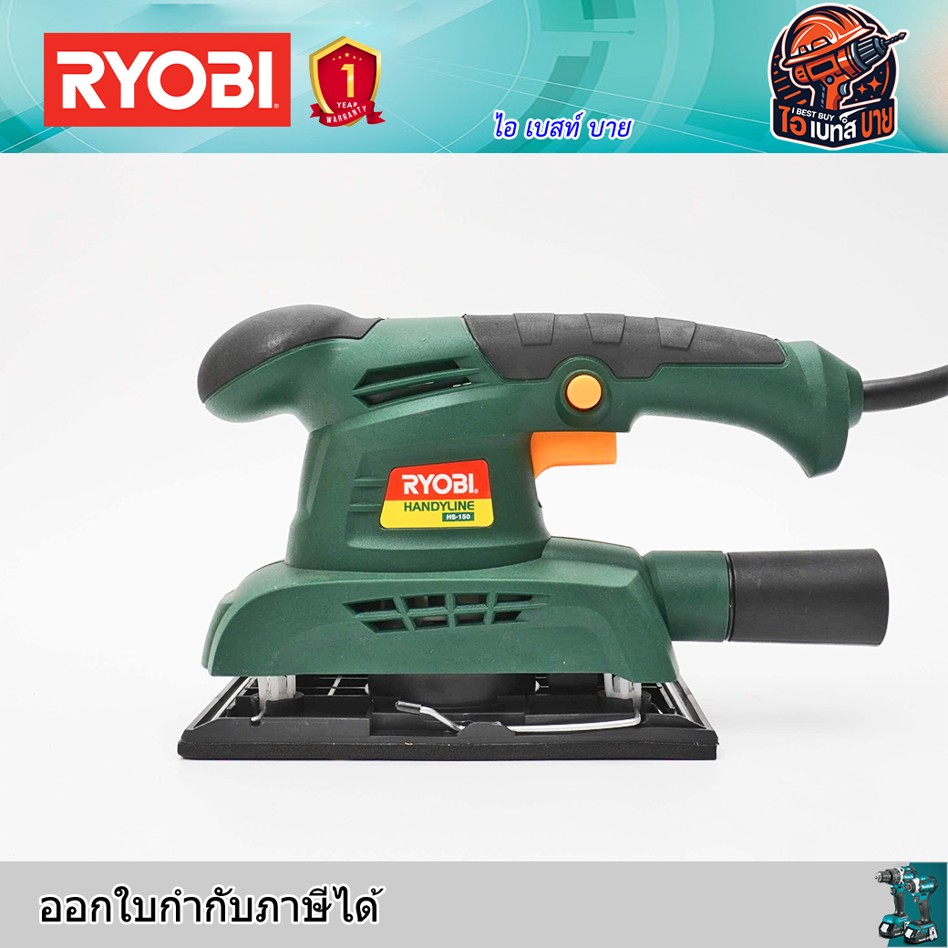 RYOBI HS-150 เครื่องขัดกระดาษทราย 3นิ้ว กำลัง 150 วัตต์ ขนาด 90x230 มม.