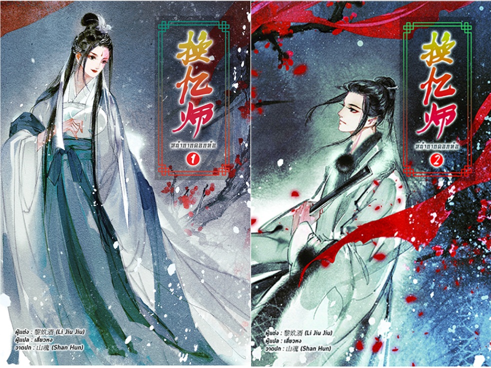 หน้ากากดอกท้อ 2 เล่มจบ : Li Jiu Jiu แปลจีน