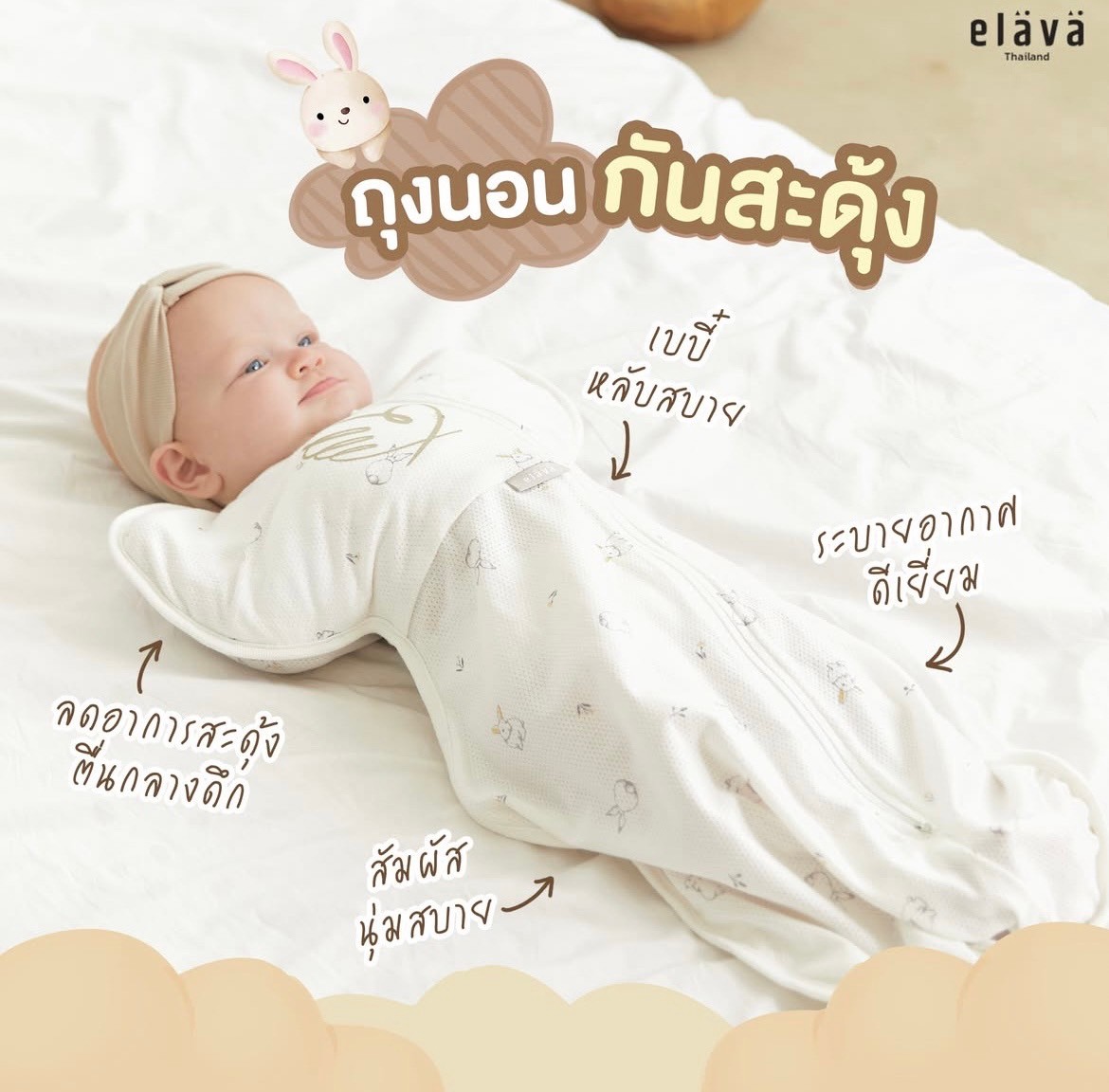 Elava ถุงนอนกันสะดุ้ง (Body Sacks)