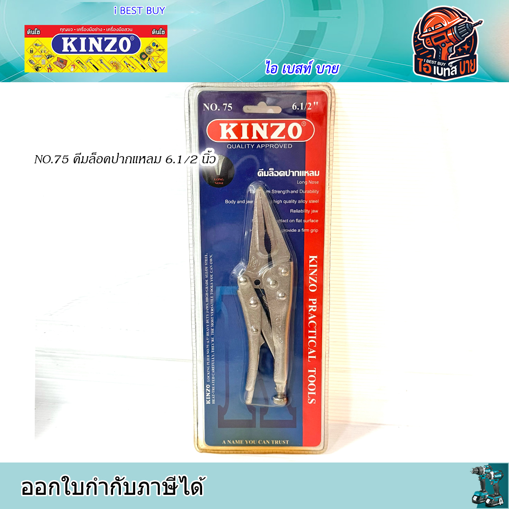 KINZO NO.75 คีมล็อคปากแหลม 6.1/2 นิ้ว