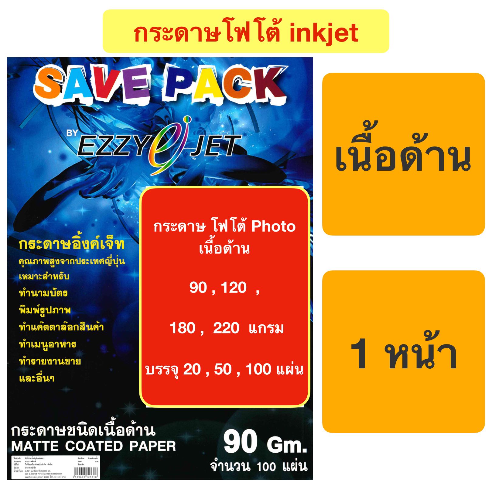 กระดาษ โฟโต้ Photo เนื้อด้าน 90 , 120 , 180 , 220 แกรม