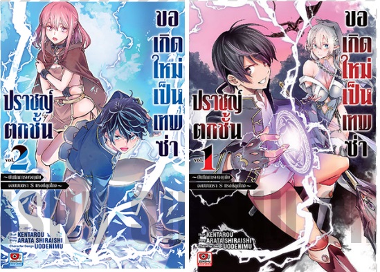 (นิยาย) ปราชญ์ตกชั้นขอเกิดใหม่เป็นเทพซ่า เล่ม 1-2