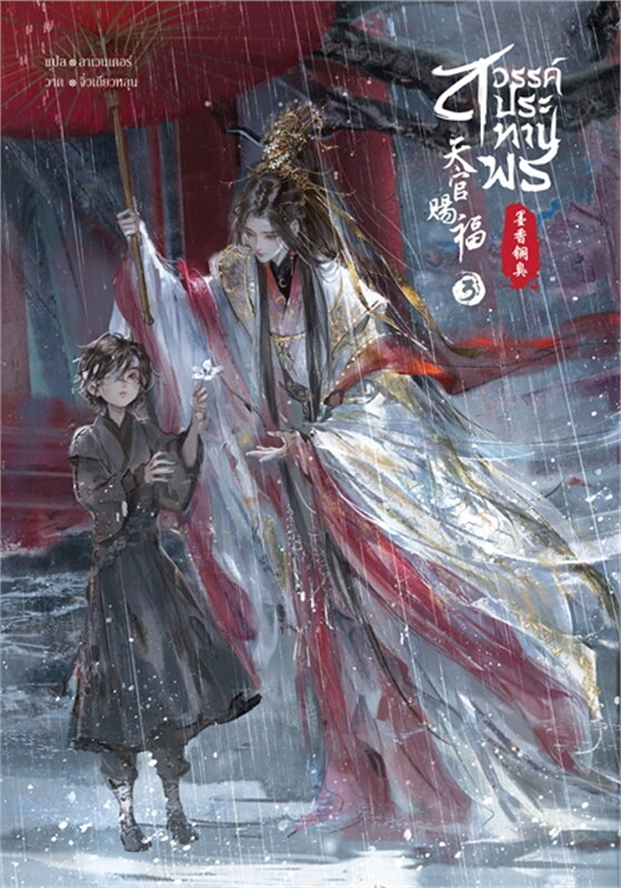 สวรรค์ประทานพร เล่ม 3 (8 เล่มจบ) /โม่เซียงถงซิ่ง /หนังสือให้เช่า/ ประเภท นิยายจีนแปล วาย