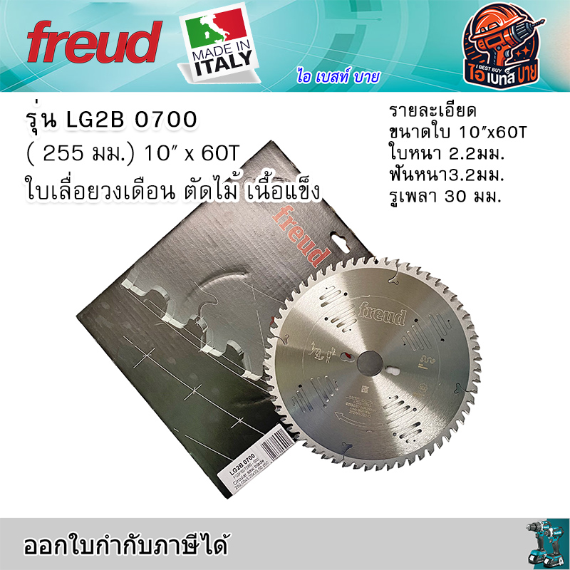 FREUD LG2B0700 ฟรอยด์ ใบเลื่อยวงเดือนตัดไม้ ขนาด 10 นิ้ว 60 ฟัน