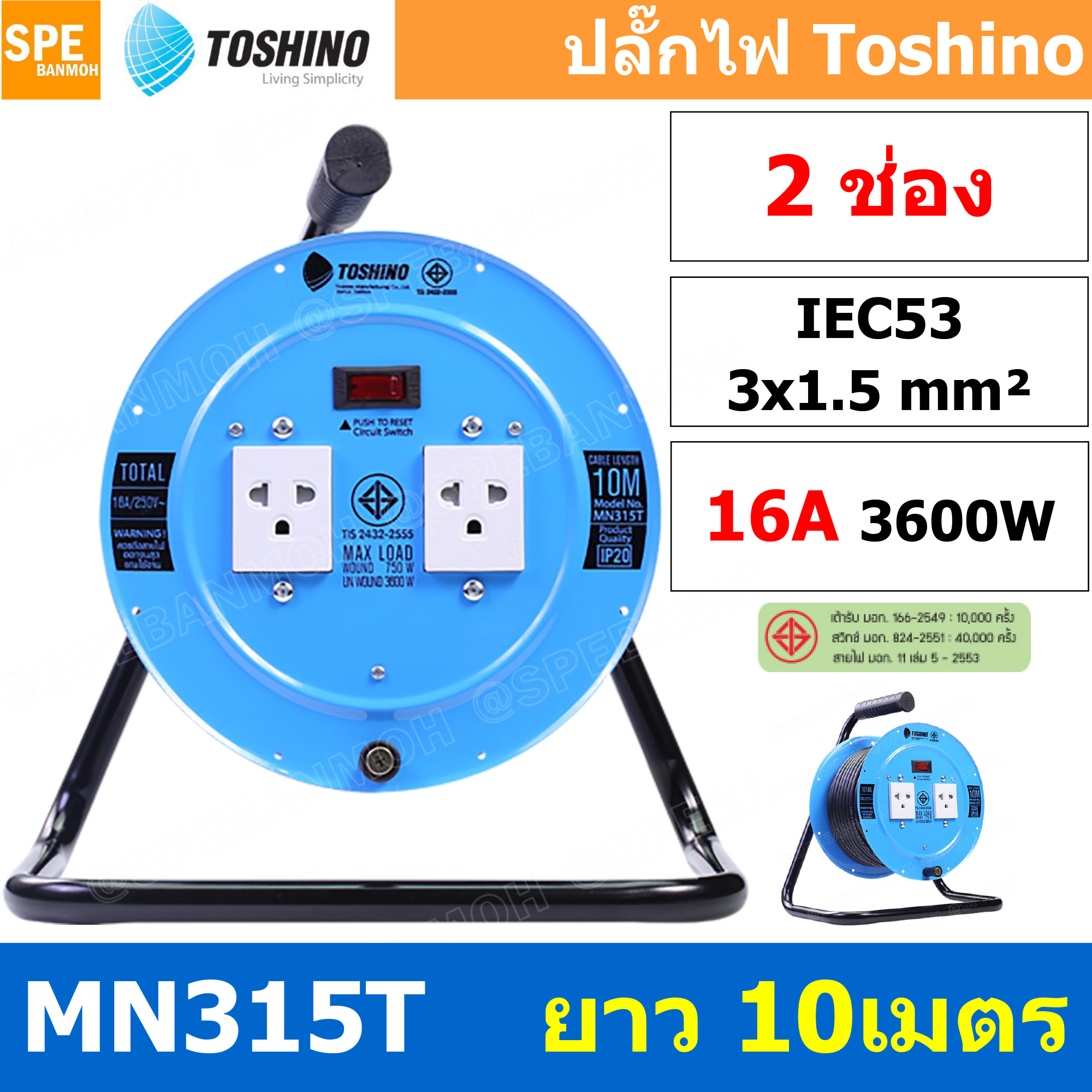 MN315T-10M ล้อไฟ Toshino เหล็ก ปลั๊กพ่วง Toshino ปลั๊กไฟ Toshino MN 315T 10M 10 เมตร ปลั๊กไฟแบบล้อ Toshino ยาว 10เมตร ล้อเก็บสายไฟสาย Toshino รุ่น MN315T VCT 3 x 1.5 sq mm 10เมตร Toshino ระบบ ป้องกันกระแสไฟเกิน อัตโนมัติ ม่านนิรภัย มาตรฐานมอก ล้อเหล็ก และ