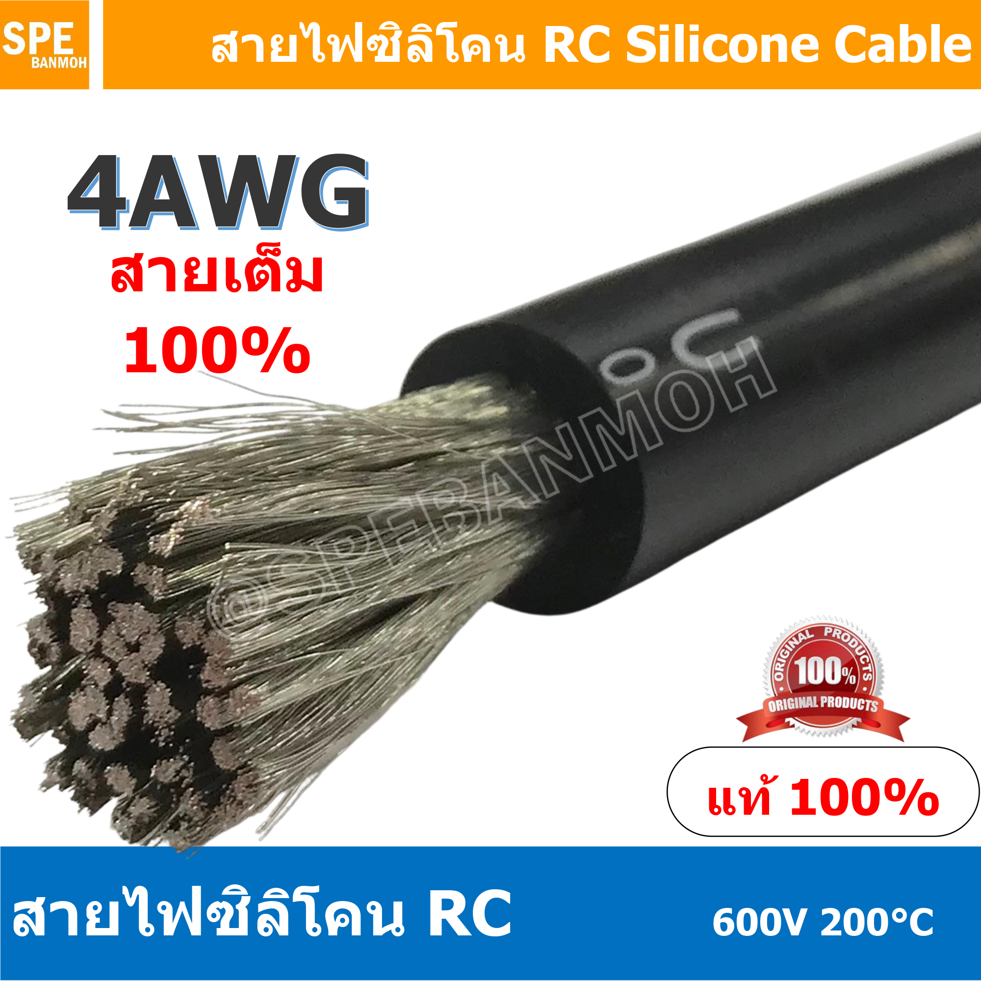 [ 1 เมตร ] RC-04AWG (21.2 Sq.mm.) สีดำ Black RC Silicone Cable 600V 200°C สายไฟซิลิโคน สายไฟอ่อน ทนความร้อนสูง 200 องศา แรงดัน 600V เหมาะใช้กับไฟฟ้ากระแสตรง ไฟ DC ไม่ทำให้เกิดอ๊อกไซค์ ทองแดงแท้เคลือบดีบุก Copper Tinned ทนกระแสสูง สายไฟไม่ลามไฟ